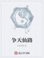 遮天仙路到底是什么