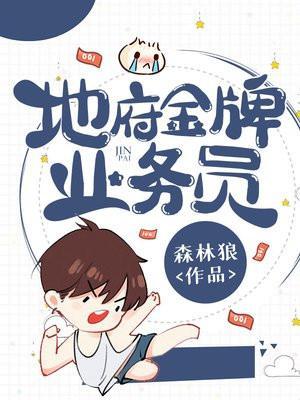 地府金牌业务员笔趣阁