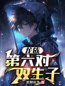 龙族第六对双生子412集免费观看
