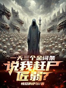 我赶尸亿万沙雕动画