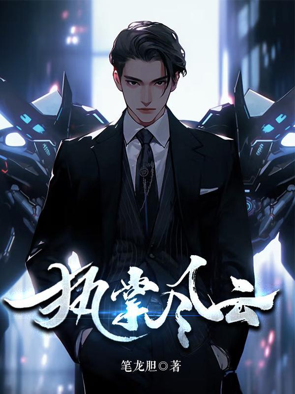 执掌风云免费听书