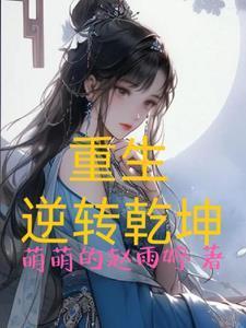 重生逆转乾坤破解版