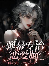 弹幕恋爱了是什么意思