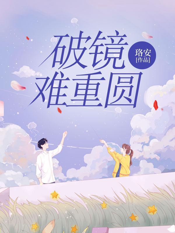 破镜难重圆典故