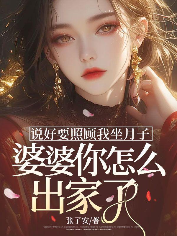 婆婆坐月子照顾媳妇是天经地义的吗