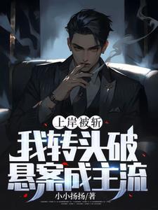 我转头破悬案成主流 真好看