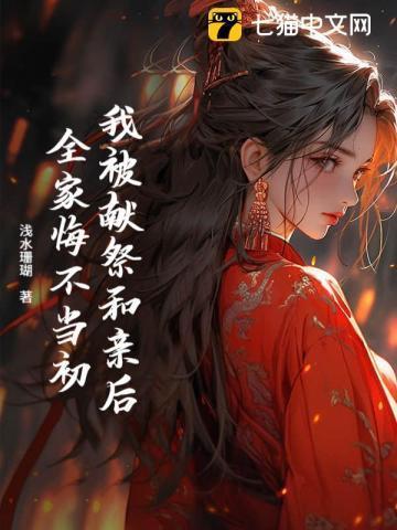 被献祭后我亵渎了邪神免费阅读