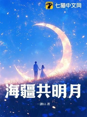 海疆共明月gl