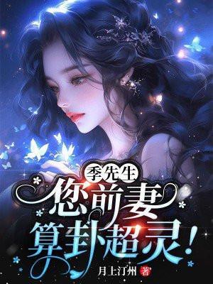 您前妻算卦超灵! 笔趣阁