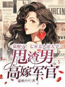 觉醒了!七零美人读大学