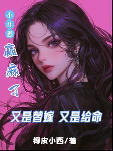 小社恐赢麻了免费阅读