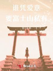 谁能凭爱意要富士山私有