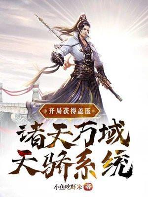 开局获得盖压诸天万域天骄系统境界划分