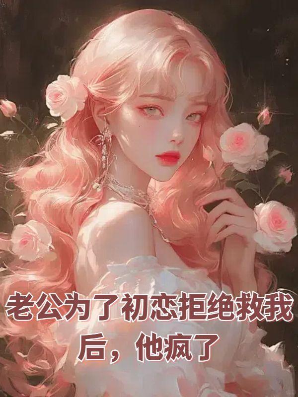 他为了初恋放弃了我们的感情