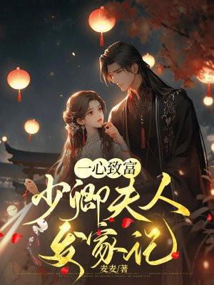 一心致富少卿夫人发家记