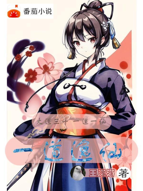 道诡逸仙在线观看