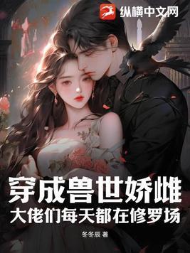 穿成兽世团宠的我