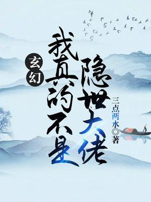 玄幻我真的不是隐世高人