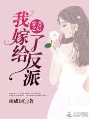 穿书后我嫁给了反派大佬