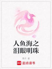 人鱼之泪的凶手