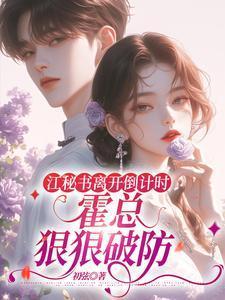 三年前江霍两家联姻