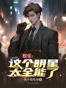 这个明星有些咸鱼