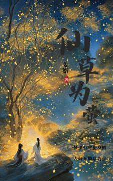 仙草到底是什么