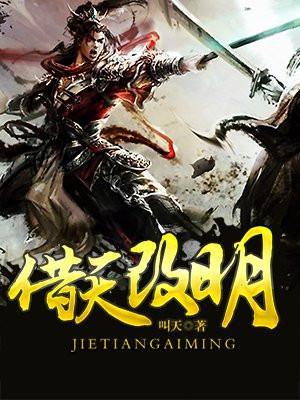 借天改明全文阅读