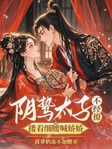 搂着细腰喊娇娇免费