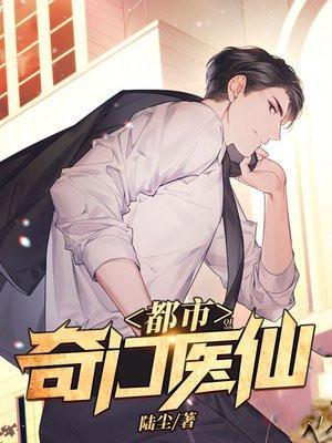 都市奇门医仙 羽痕