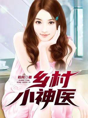 乡村小神医曾经的蚂蚁全文免费阅读