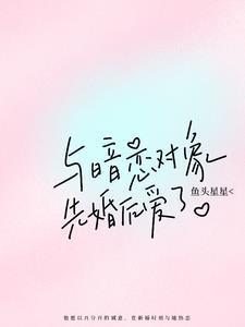 与暗恋对象先婚后爱了全文阅读免费