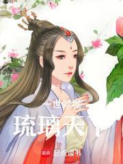 一世倾城半世琉璃