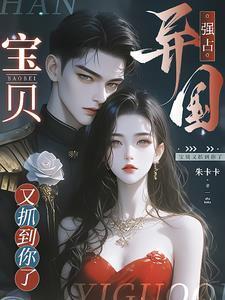 宝贝又抓到你了免费阅读结局续写