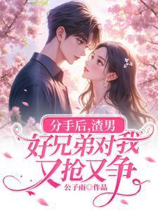 男生分手后他兄弟会怎么样