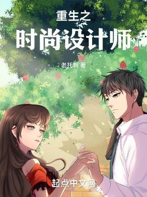 重生之时尚设计师 女主