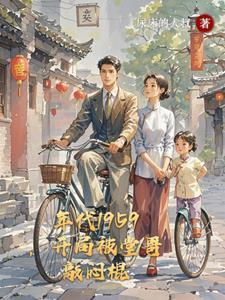 年代1959开局我被堂哥敲闷棍免费观看