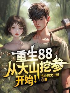 从大山挖参开始!作者东北网文一姐