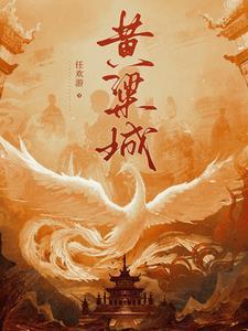 黄粱城全部作品介绍