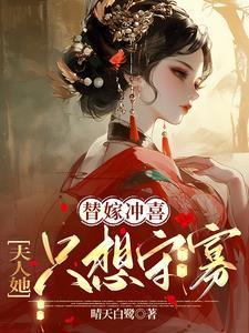 夫人她只想守寡百度