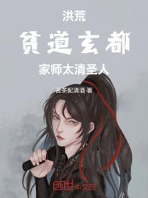 洪荒贫道绝不上封神榜!爱看书吧