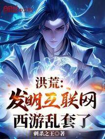 洪荒西游