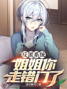 穿越反派姐姐的