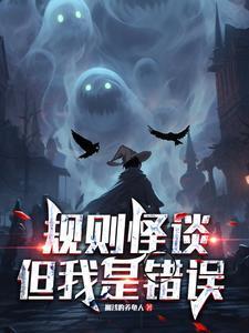 规则怪谈我有死亡提示