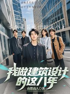 建筑设计师的生活