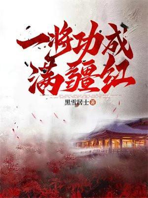 一将功成什么意思