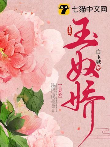 玉奴娇谢蕴是完璧之身吗