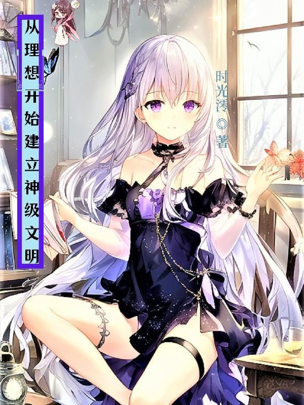 从理想开始建立神级文明的