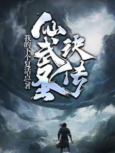 仙武至尊百度百科