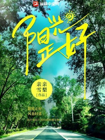 阳光正好图片
